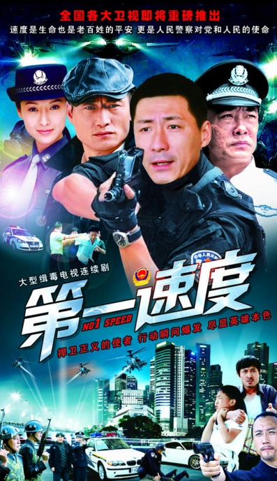 电视剧《第一速度》中最精彩的部分