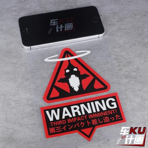 新世纪福音战士eva动漫第三次冲击警告汽车贴纸反光贴