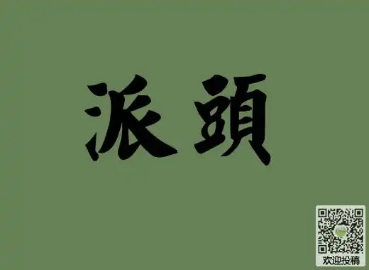 派头的近义词反义词同义词派头字词解析