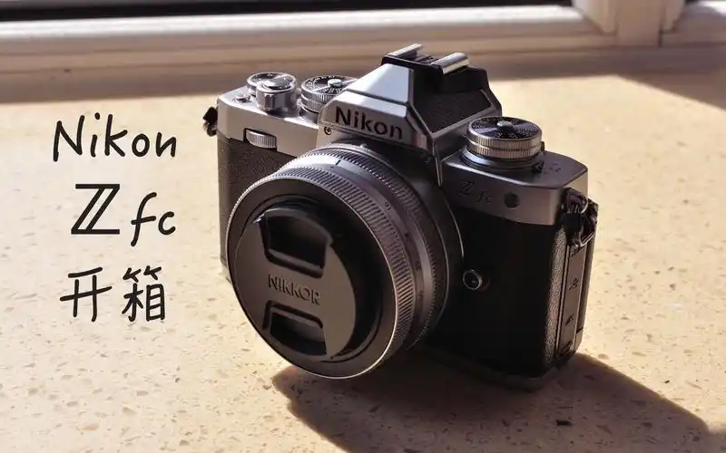 「尼康zfc」开箱体验