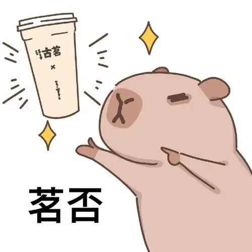 卡皮巴拉奶茶搭子表情包.#二次元新鲜事