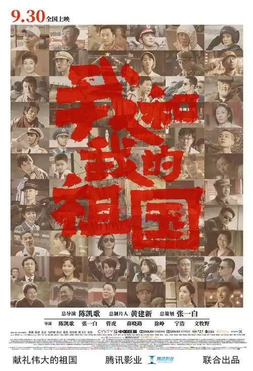 电影《我和我的祖国》曝"历史瞬间"版预告 浓缩新中国70年历程掀全民"