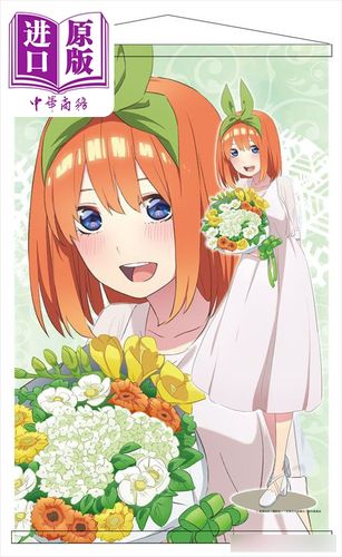 b2挂画 五等分新娘 挂轴 白裙版 中野四叶 日版原版动漫周边