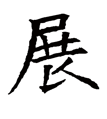 展字书法 楷书