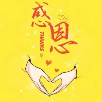 感谢有你图片唯美-感谢有你公众号图片-图怪兽