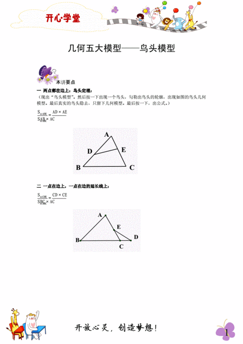 六年级奥数专题-4几何五大模型——鸟头模型.doc