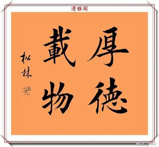 著名书法家任松林楷书斗方成语欣赏钟灵毓秀自然丰润