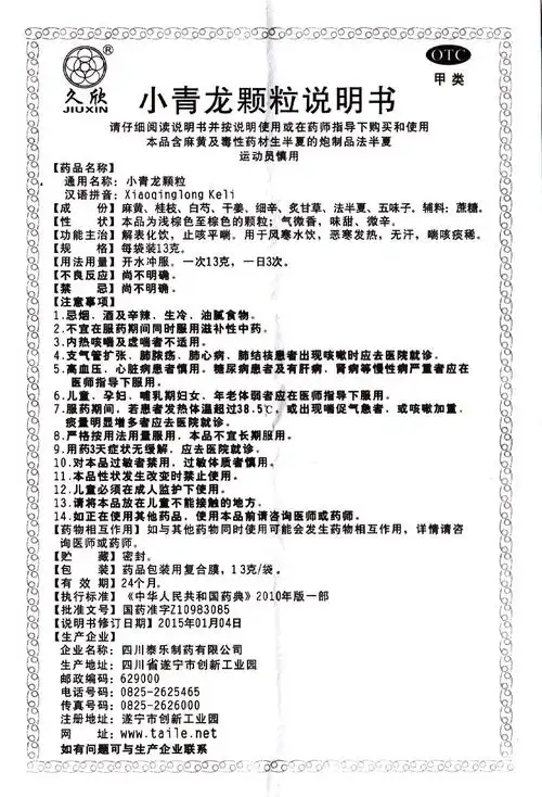 【小青龙颗粒13gx6袋/盒】价格_功效与作用_说明书_买药就上药房网
