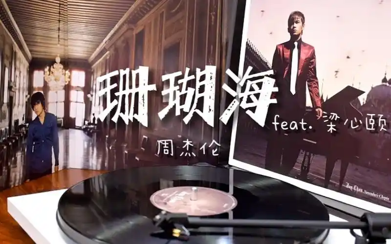 黑胶试听|珊瑚海 (feat.梁心颐) — 周杰伦