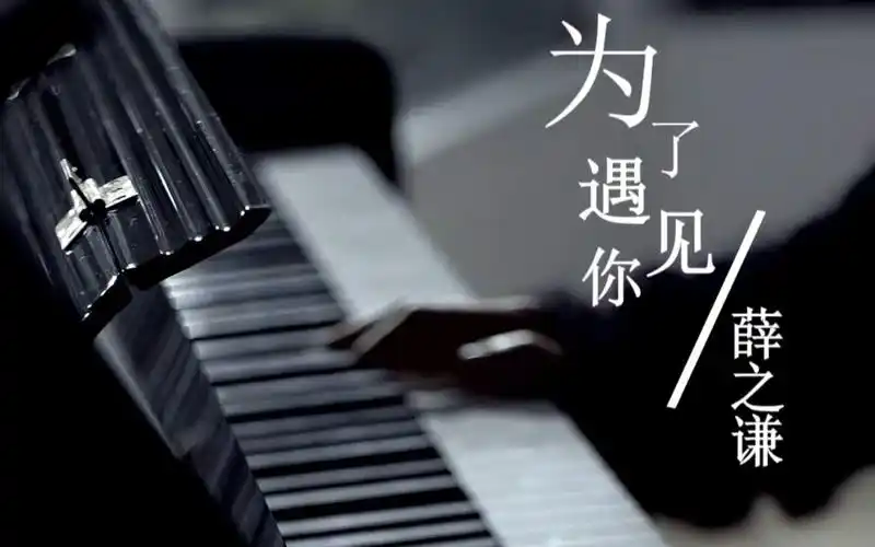 活动作品为了遇见你薛之谦mv混剪