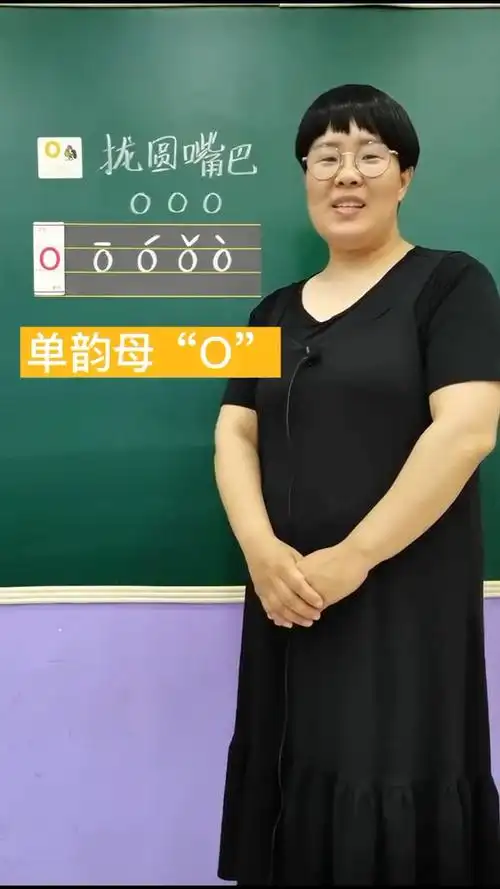 明星娱乐#认识单韵母"o"的发音文化站