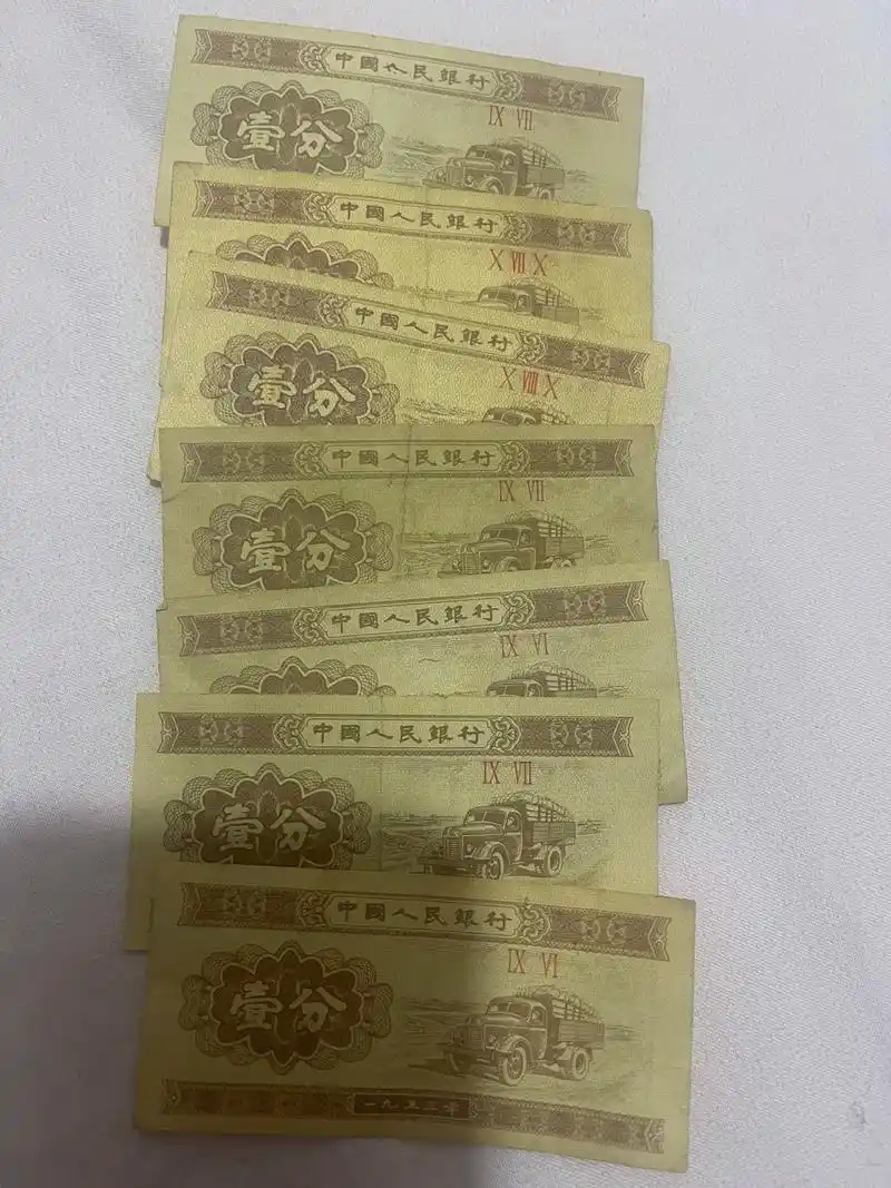 老版人民币 一九五三年的一分,我是没花过,但我有,珍藏品啊 - 抖音