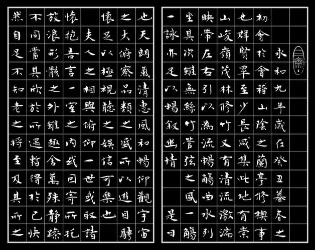 小楷书法《兰亭序》