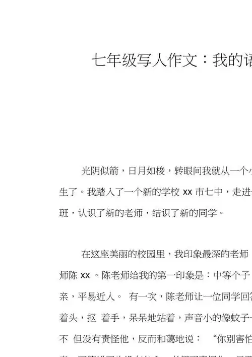 七年级写人作文我的语文老师