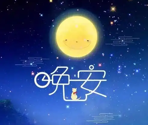 晚上好思念最爱的人图片最撩人的晚安情话