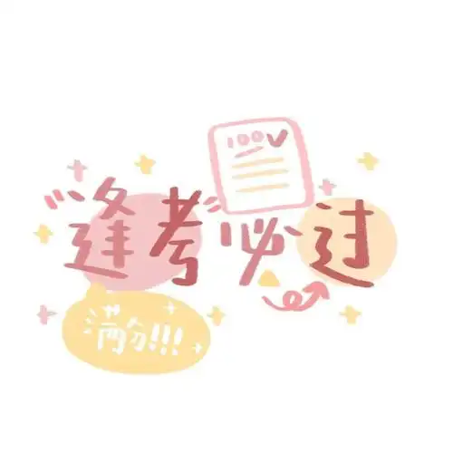 rse票圈丨烤漆有话说之祝大家高分考过