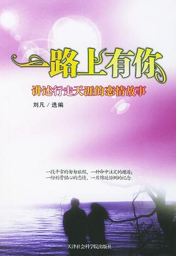 一路上有你:讲述行走天涯的恋情故事 刘凡选 编 9787806881583【正版