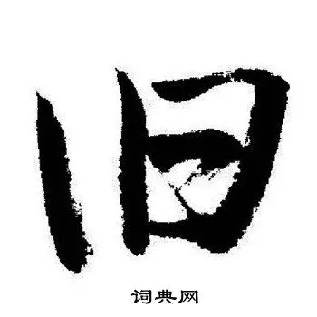 旧草书书法字典