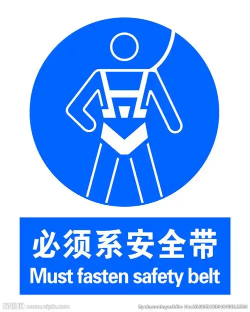 必须系安全带图片