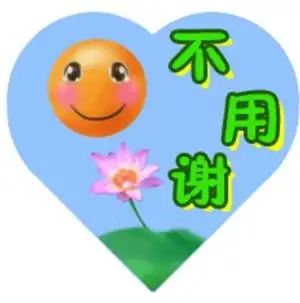 不用谢表情包