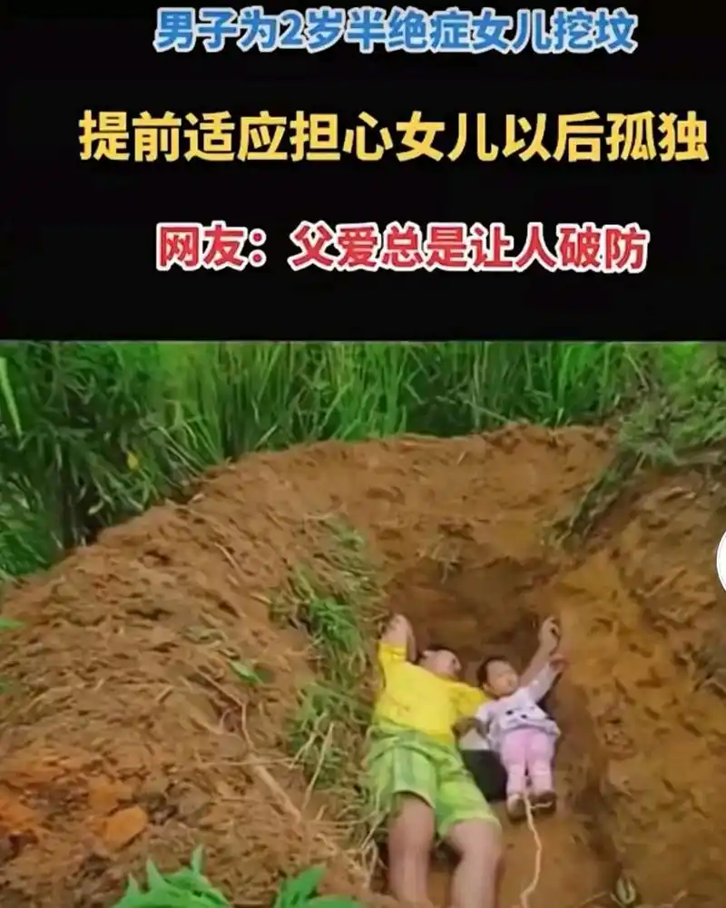 年轻男子为2岁半的女儿挖了个坟,每天带女儿过去玩耍.