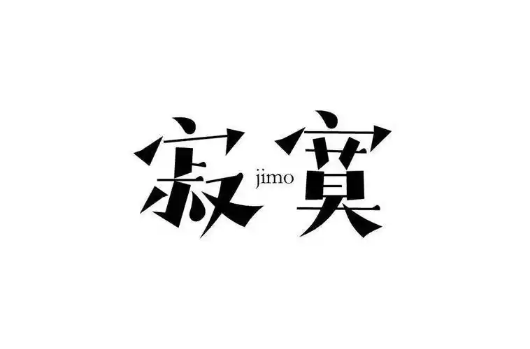 字体帮1815篇6767寂寞明日命题赛博朋克