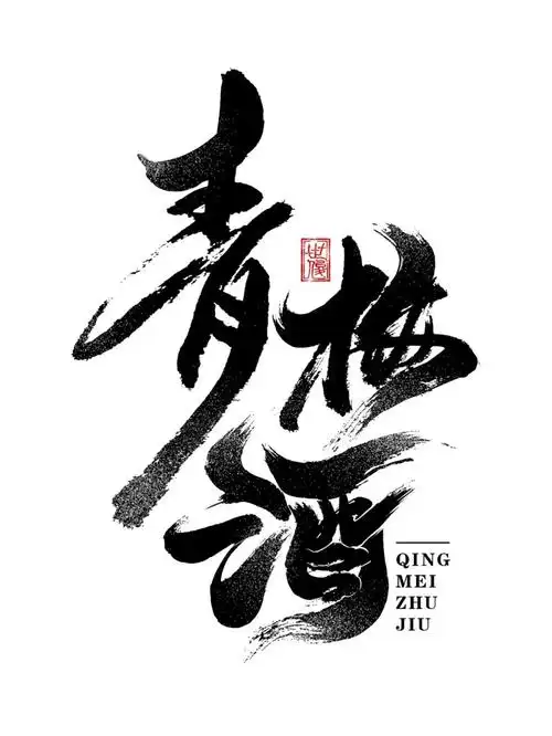 青梅酒日常手写字迹