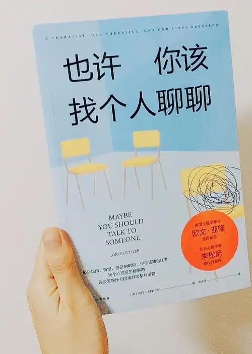 也许你该找个人聊聊##好书大赏##文学有得聊