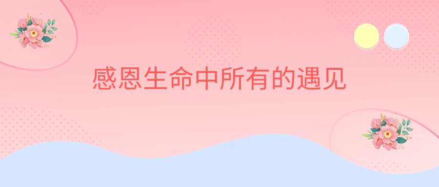 耿莉莉《感恩生命中所有的遇见》