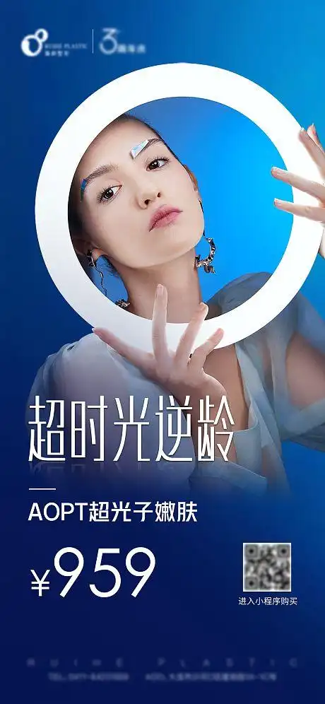 医美光子嫩肤刷屏海报-源文件