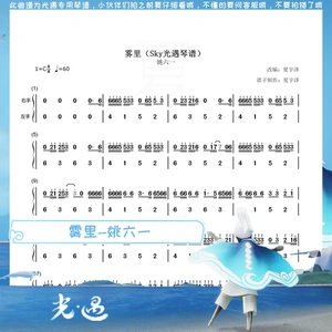 雾里 sky光遇琴谱 钢琴谱 双手简谱 姚六一 txt文件 sky studio