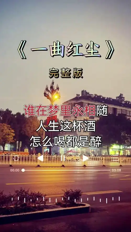 一曲红尘伤感音乐完整版一首歌一个故事