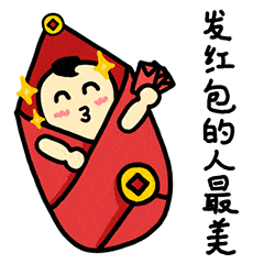 发红包的人最美