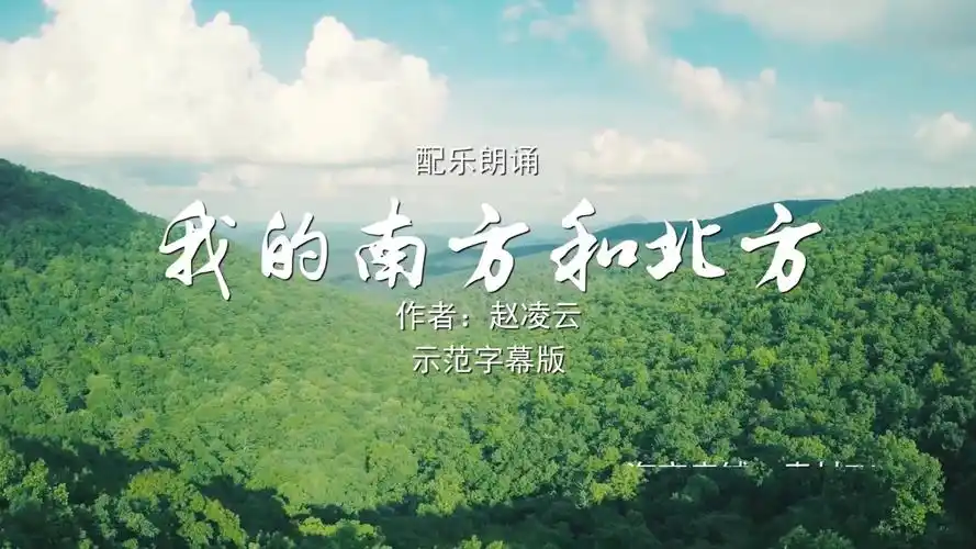 我的南方和北方诗歌朗诵配乐伴奏舞台演出led背景大屏幕视频素材tv