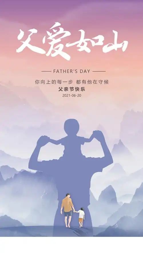 父爱如山插画版父亲节宣传海报父亲节ui手机海报