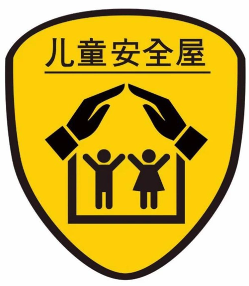 围观0202北京首个儿童安全屋远离伤害