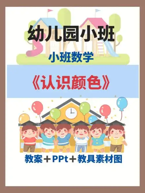 幼师必备小班数学教案课件认识颜色
