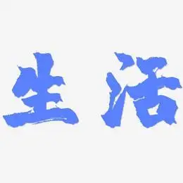 低碳生活艺术字