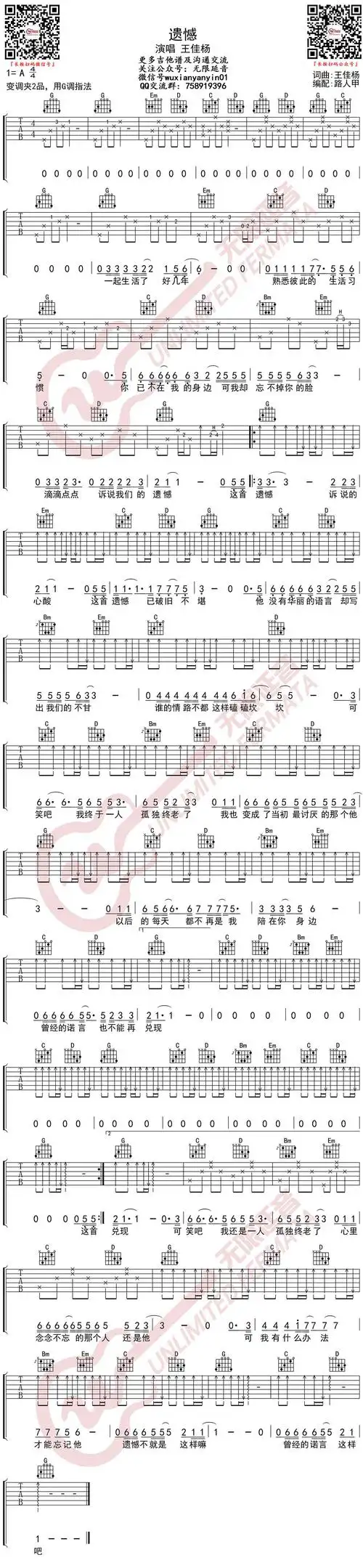 王佳杨《遗憾》吉他谱_g调和弦指法_变调夹二品capo6_高清六线吉它谱