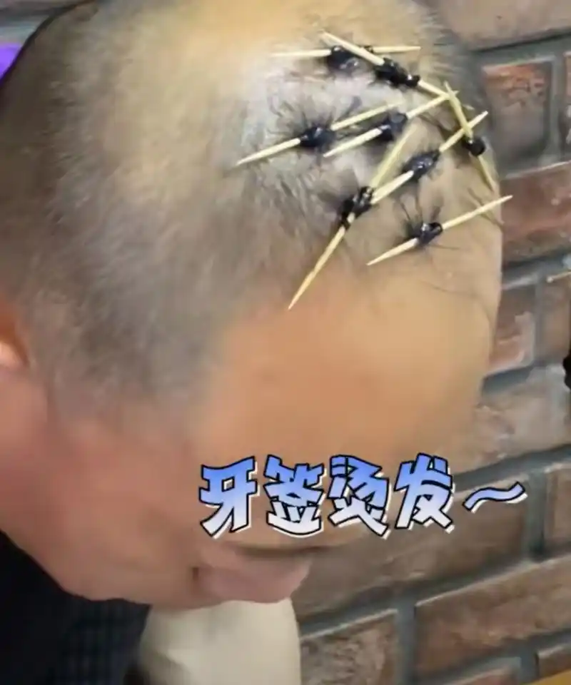 第一次见牙签烫发,一个敢烫,一个真敢烫