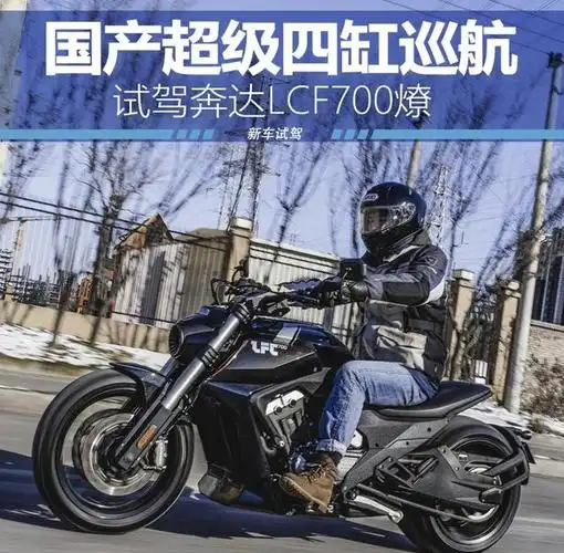 国产超级四缸巡航试驾奔达lcf700燎