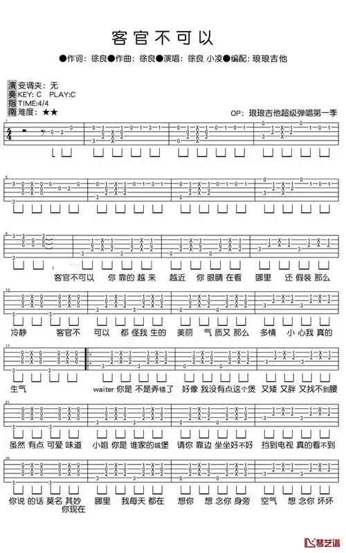 客官不可以吉他谱 徐良/小凌 c调弹唱谱1
