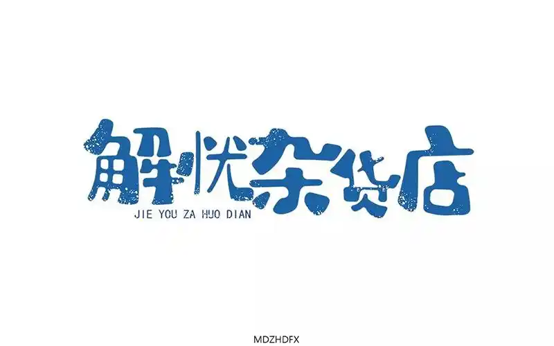 治愈暖心!24款解忧杂货店字体设计