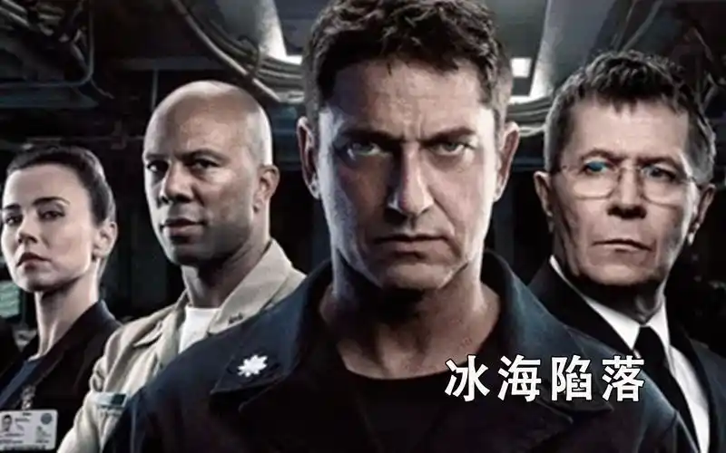 冰海陷落:刺激的动作场面,充满了一个具有吸引力的故事!