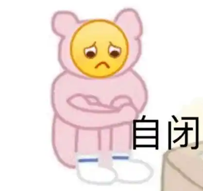 抖音11张自闭卑微表情包无水印分享