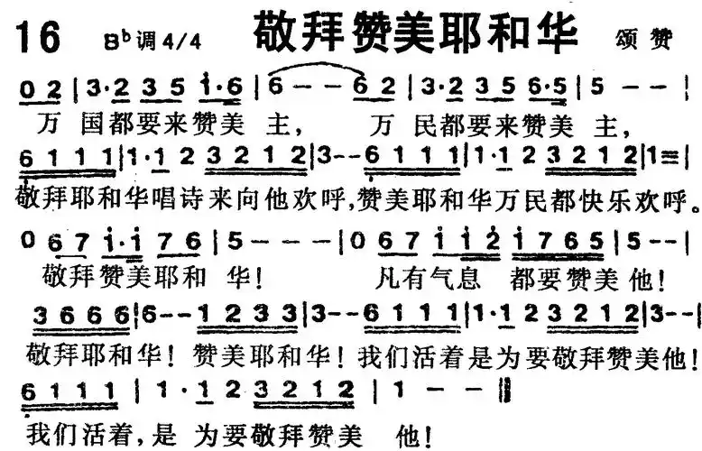 第16首敬拜赞美耶和华