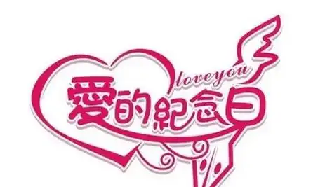 银婚快乐996978156998 携手03共度,风雨08同舟,感恩