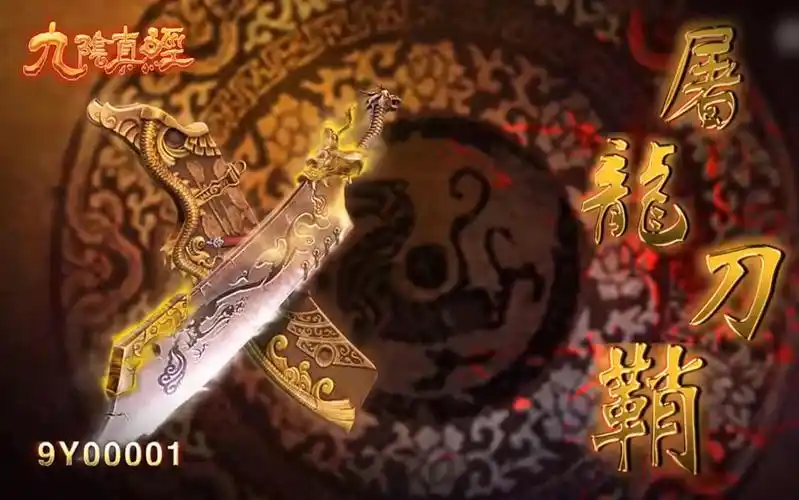 九阴真经圣诞夜虚拟游戏道具拍卖-----屠龙刀鞘10万成交