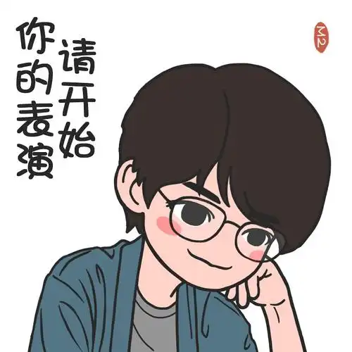 丁禹兮q版表情包荒野奶狼公子川123已上架