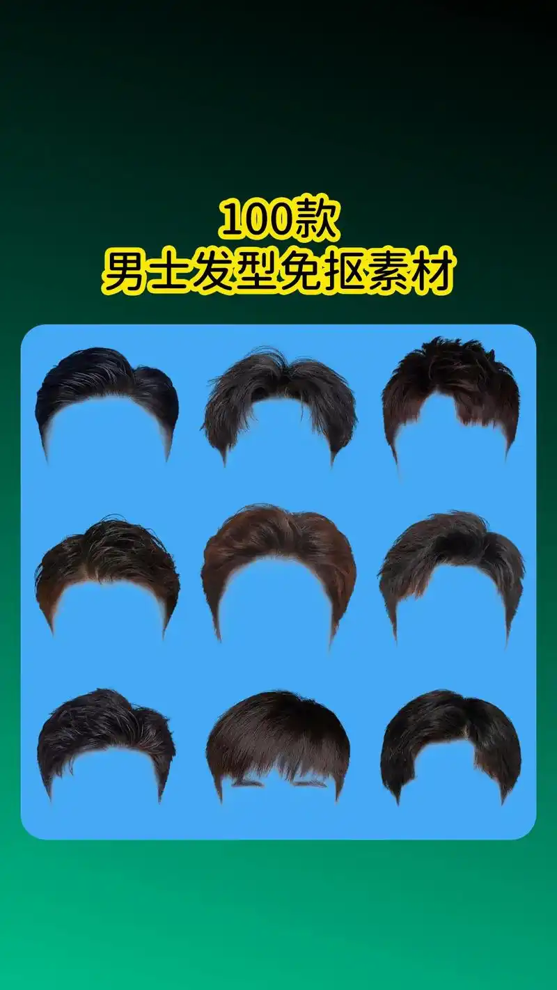 100款ps男士发型免抠素材.摄影楼工作室,照相馆后期男生, - 抖音